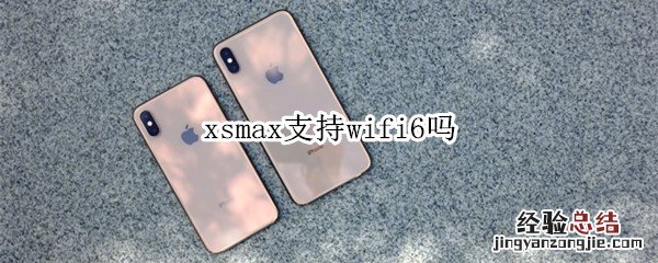 xsmax支持wifi6吗