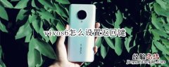 vivos6怎么设置返回键