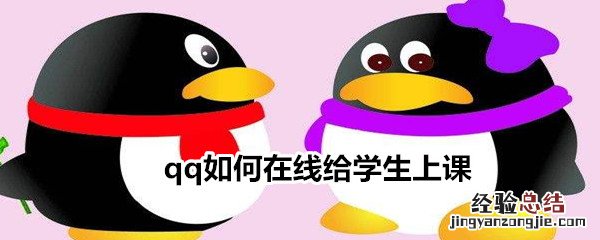 qq如何在线给学生上课