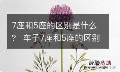 7座和5座的区别是什么？ 车子7座和5座的区别