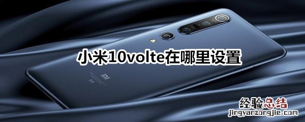 小米10volte在哪里设置