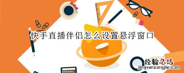 快手直播伴侣怎么设置悬浮窗口