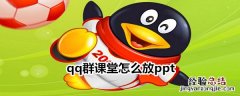 qq群课堂怎么放ppt