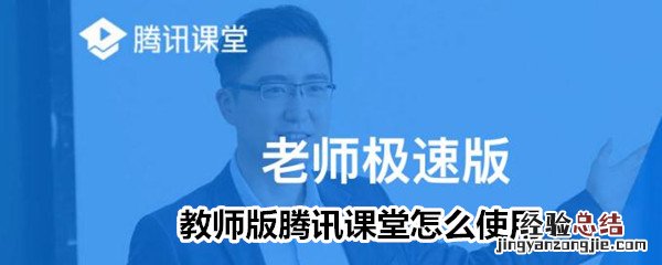 教师版腾讯课堂怎么使用