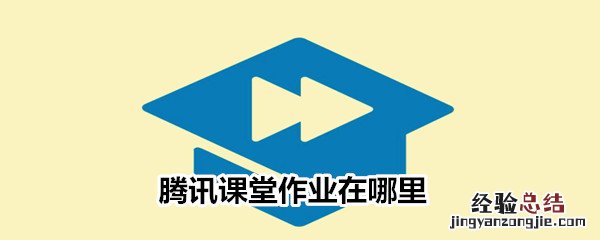 腾讯课堂作业在哪里