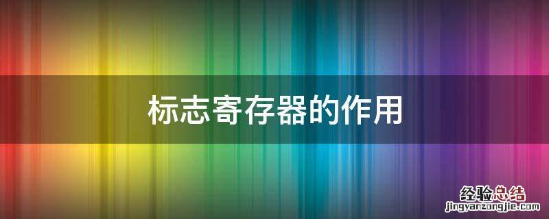 标志寄存器的作用