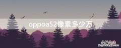 oppoa52像素多少万