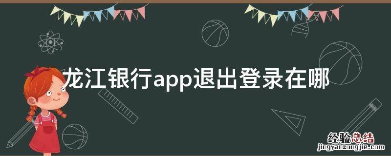 龙江银行app退出登录在哪