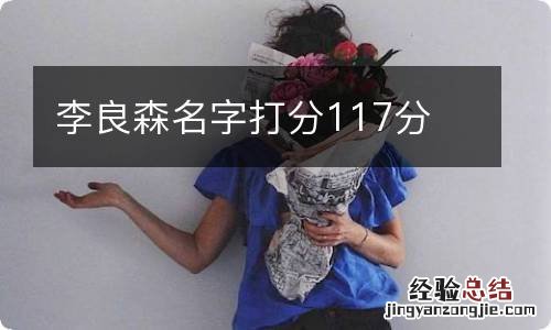 李良森名字打分117分