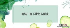 裤链一直下滑怎么解决