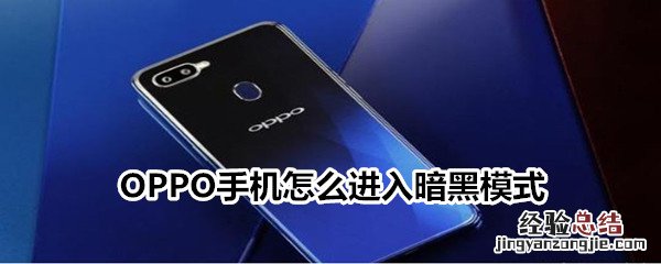 OPPO手机怎么进入暗黑模式