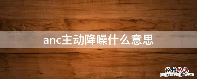 anc主动降噪什么意思