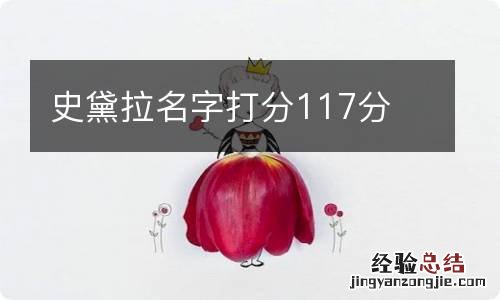 史黛拉名字打分117分