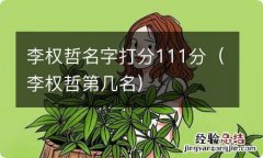 李权哲第几名 李权哲名字打分111分