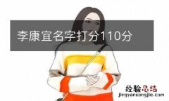 李康宜名字打分110分