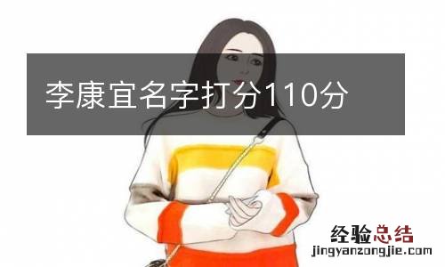 李康宜名字打分110分