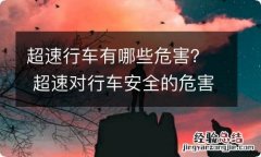 超速行车有哪些危害？ 超速对行车安全的危害是什么