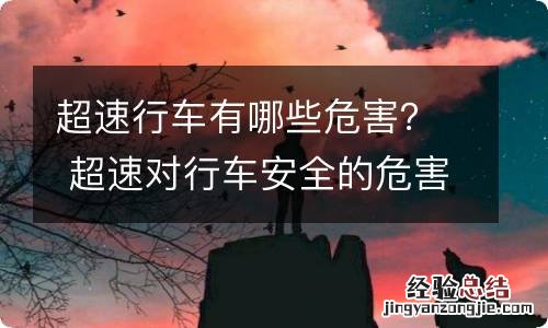 超速行车有哪些危害? 超速对行车安全的危害是什么