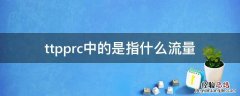 ttpprc中的是指什么流量