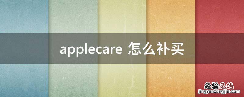 applecare+怎么补买