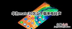 华为mate30怎么下载来电铃声