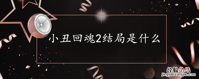 小丑回魂2结局是什么