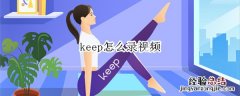 keep怎么录视频