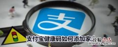 支付宝健康码如何添加家人