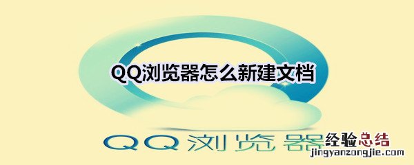 QQ浏览器怎么新建文档