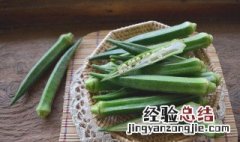 秋葵冷冻了还能吃吗 秋葵冷冻后还能吃吗