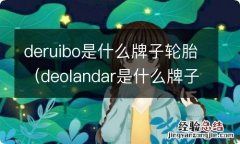 deolandar是什么牌子轮胎 deruibo是什么牌子轮胎