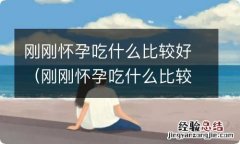 刚刚怀孕吃什么比较好有营养 刚刚怀孕吃什么比较好