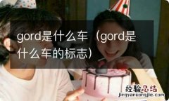 gord是什么车的标志 gord是什么车