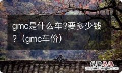 gmc车价 gmc是什么车?要多少钱?