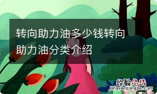 转向助力油多少钱转向助力油分类介绍