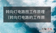 转向灯电路的工作原理 转向灯电路图工作原理