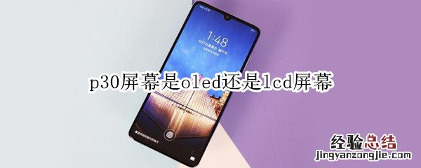 p30屏幕是oled还是lcd屏幕