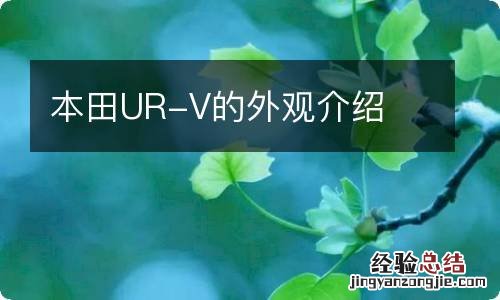 本田UR-V的外观介绍