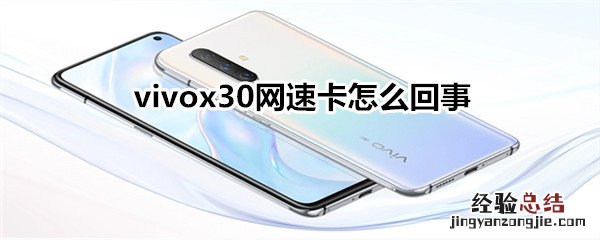 vivox30网速卡怎么回事