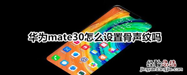 华为mate30怎么设置骨声纹吗