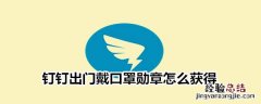 钉钉出门戴口罩勋章怎么获得