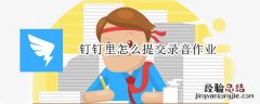 钉钉里怎么提交录音作业