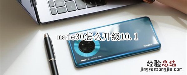 mate30怎么升级10.1