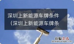 深圳上新能源车牌条件是什么 深圳上新能源车牌条件