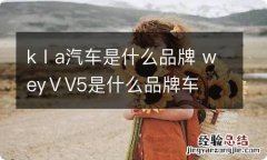 kⅠa汽车是什么品牌 weyⅤV5是什么品牌车