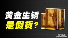 黄金会生锈吗