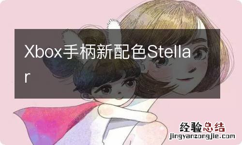 Xbox手柄新配色Stellar