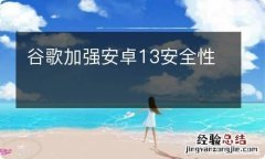 谷歌加强安卓13安全性