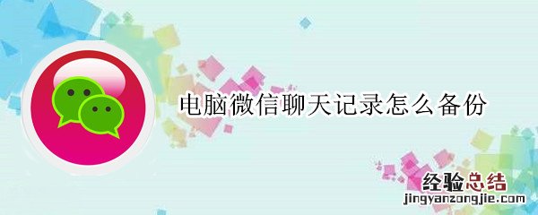 电脑微信聊天记录怎么备份