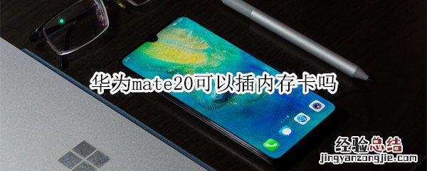 华为mate20可以插内存卡吗